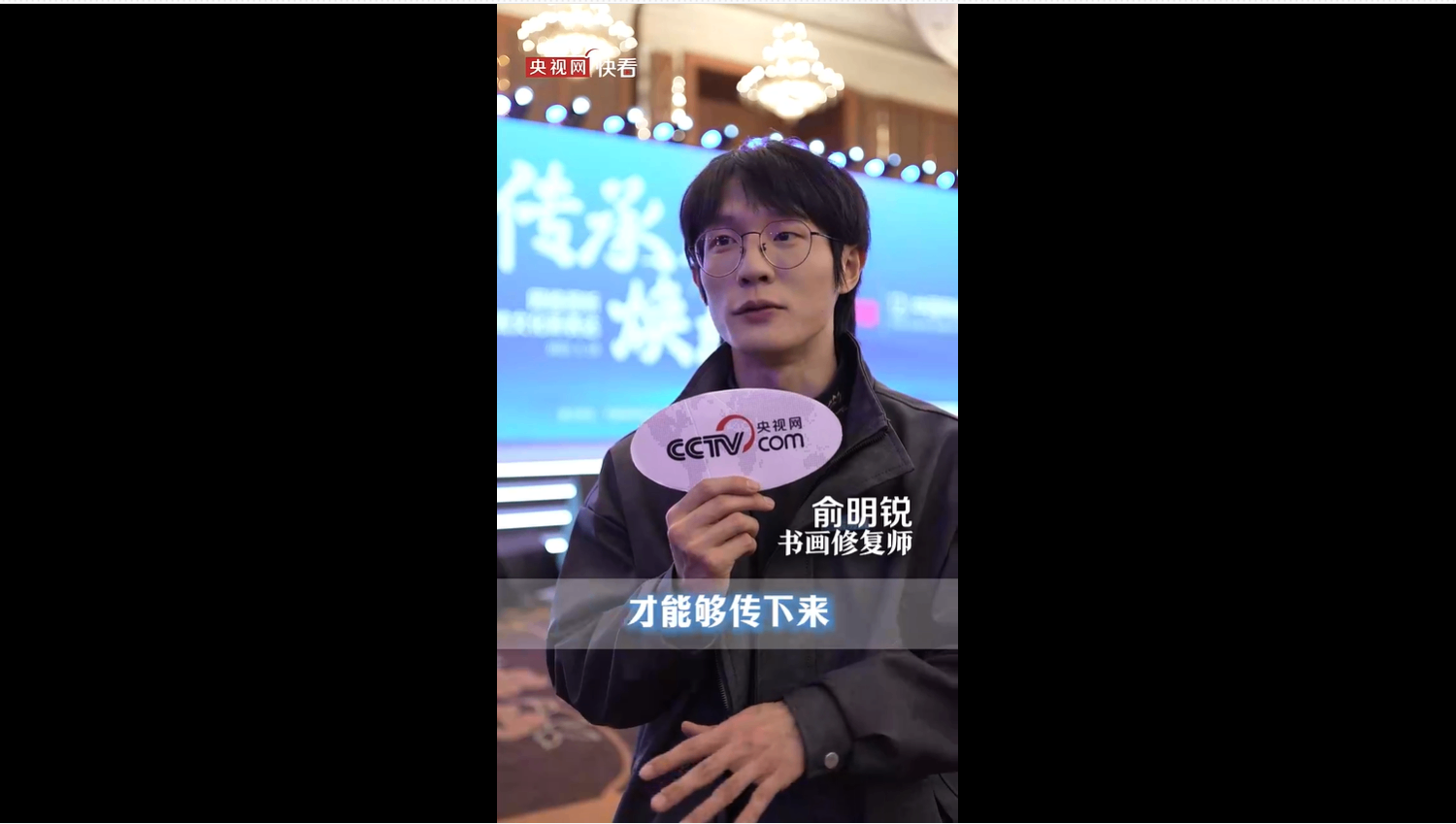 俞明锐：书画修复技艺仍在不断迭代和优化