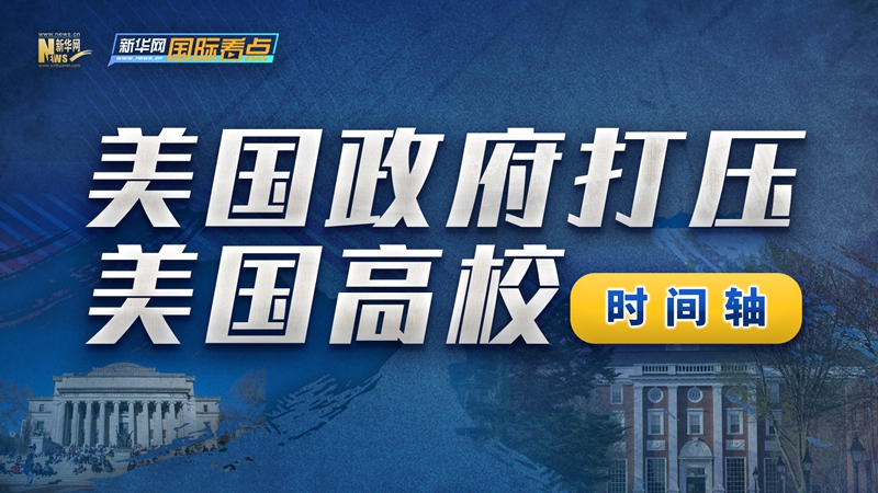 时间轴：美国政府打压美国高校