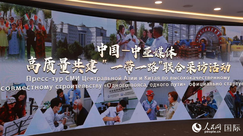 中国&mdash;中亚媒体高质量共建&ldquo;一带一路&rdquo;联合采访活动启动