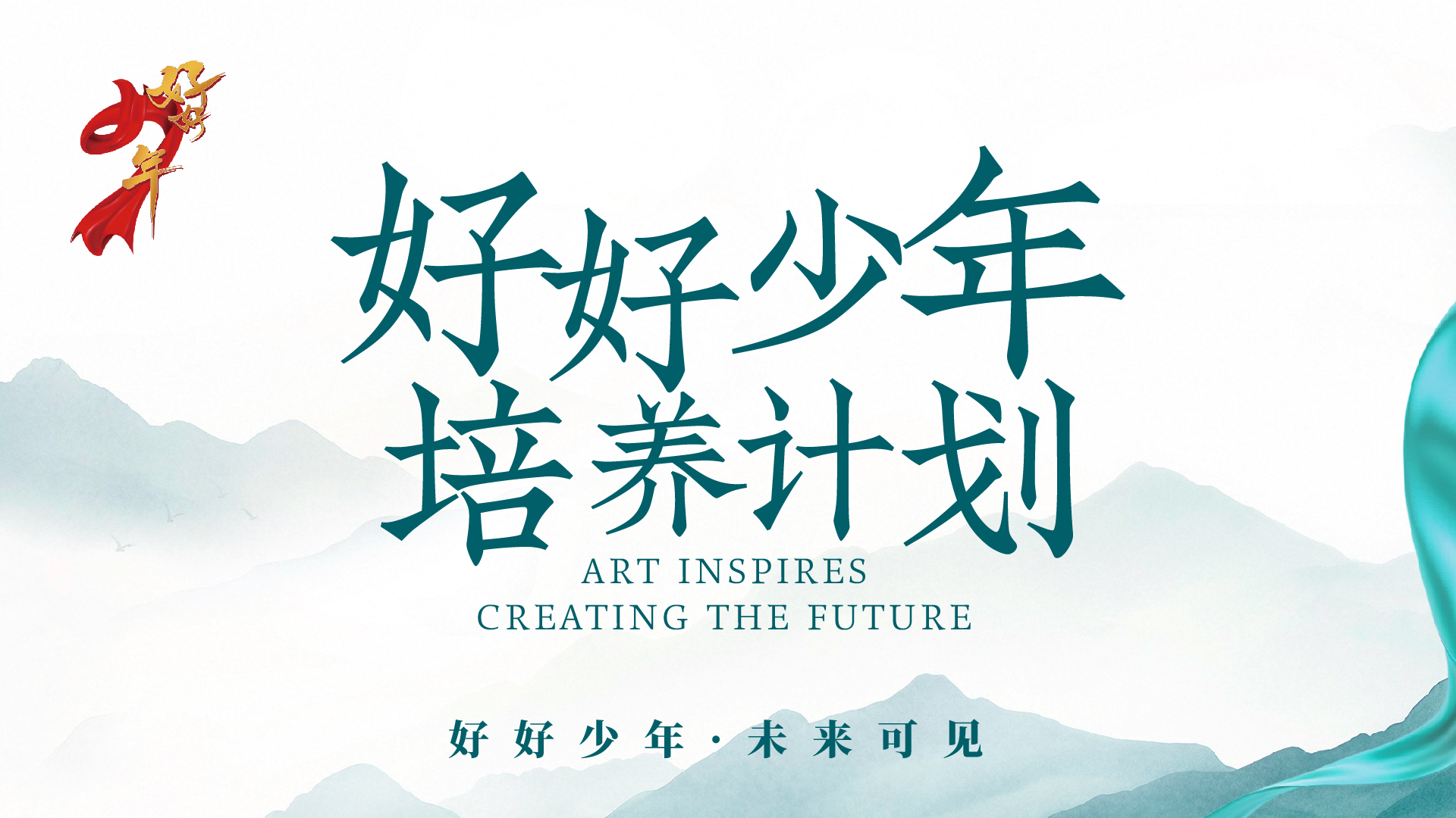 &ldquo;好好少年&rdquo;2025年度培养计划广州启动