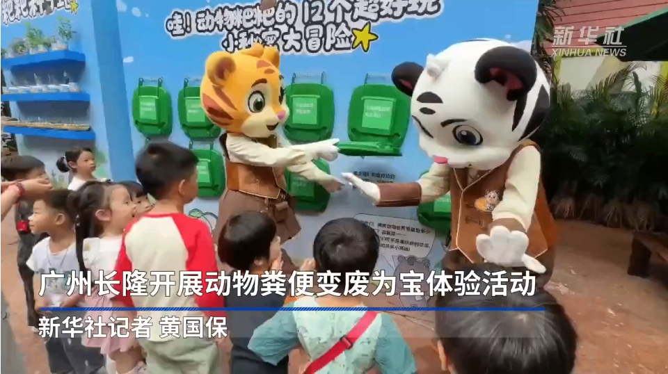 广州长隆开展动物粪便变废为宝体验活动