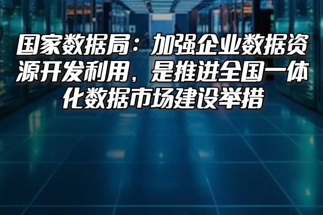 全国一体化数据市场政策正在研究制定