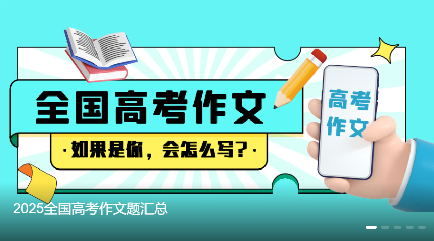 2025全国高考作文题汇总