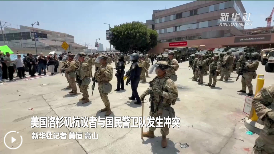美国洛杉矶抗议者与国民警卫队发生冲突