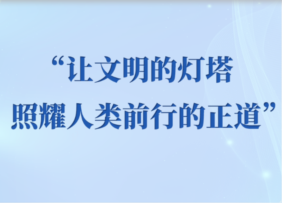 &ldquo;让文明的灯塔照耀人类前行的正道&rdquo;