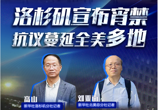 洛杉矶宣布宵禁 抗议蔓延全美多地