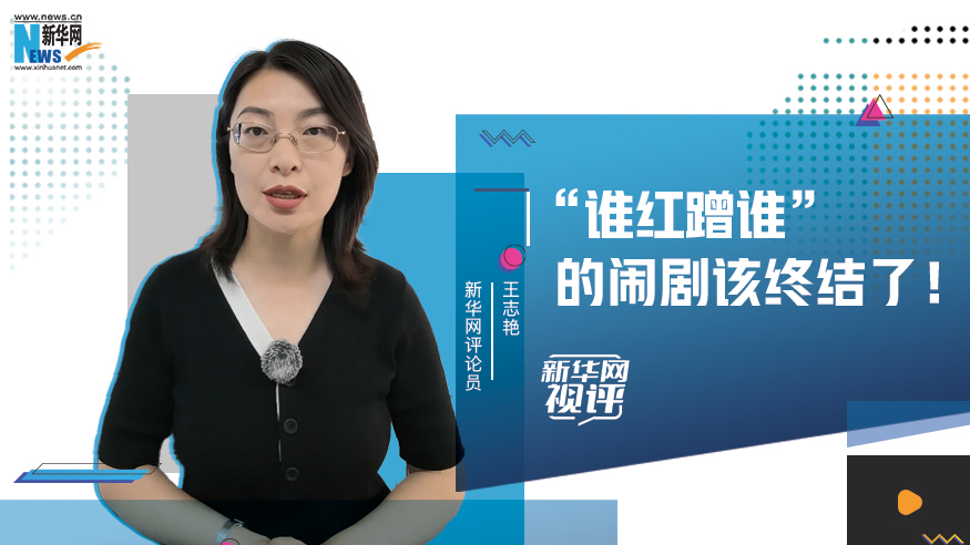 &ldquo;谁红蹭谁&rdquo;的闹剧该终结了！