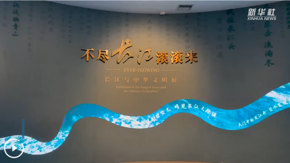 文化和自然遗产日主题展览诠释&ldquo;不尽长江滚滚来&rdquo;