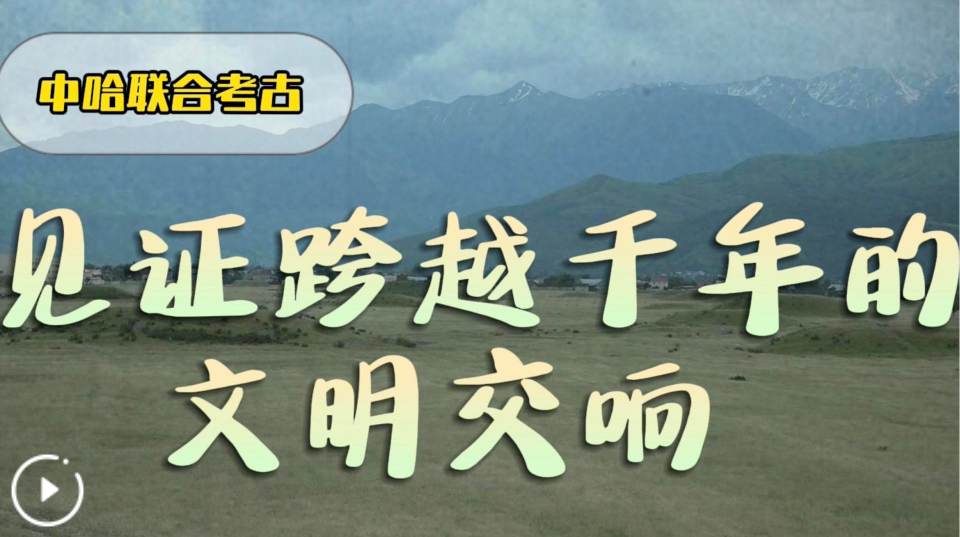 中哈联合考古见证跨越千年的文明交响