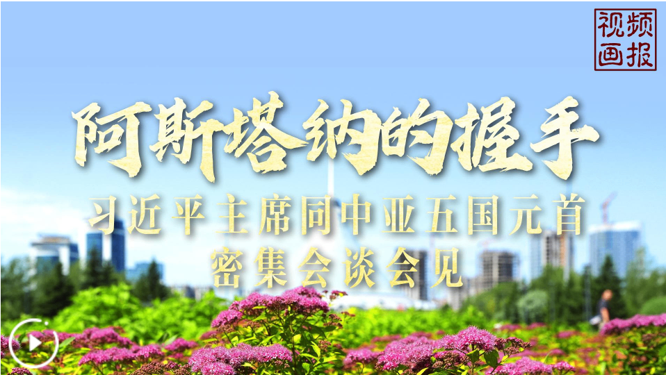 阿斯塔纳的握手&mdash;&mdash;习近平主席同中亚五国元首密集会谈会见