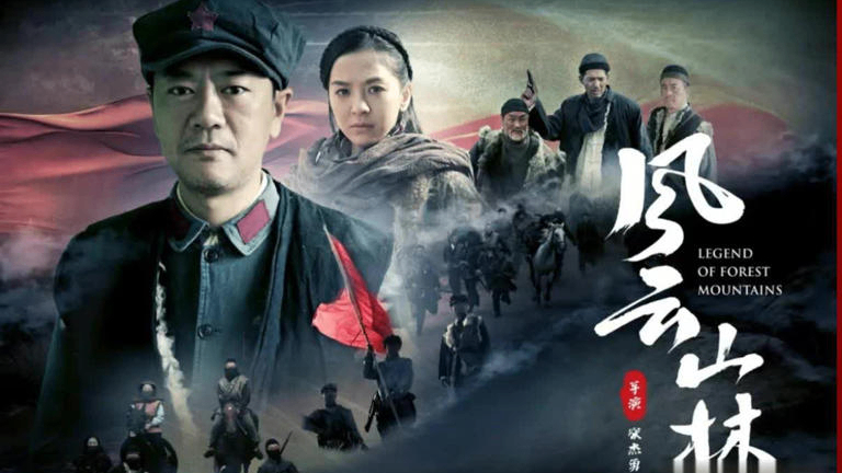 电影《风云山林》：从江湖险路到革命征途