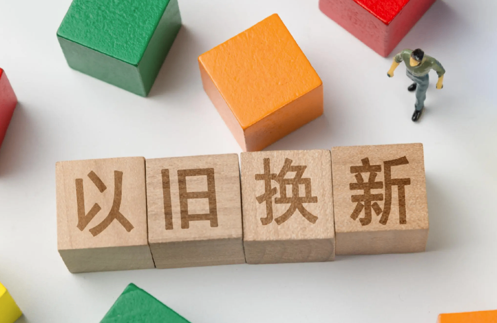 持续用好以旧换新这把&ldquo;金钥匙&rdquo;