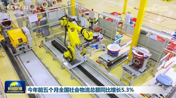前5月全国社会物流总额同比增长5.3%
