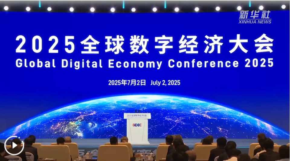 共绘&ldquo;数字友好城市&rdquo;新蓝图 2025全球数字经济大会在京启幕