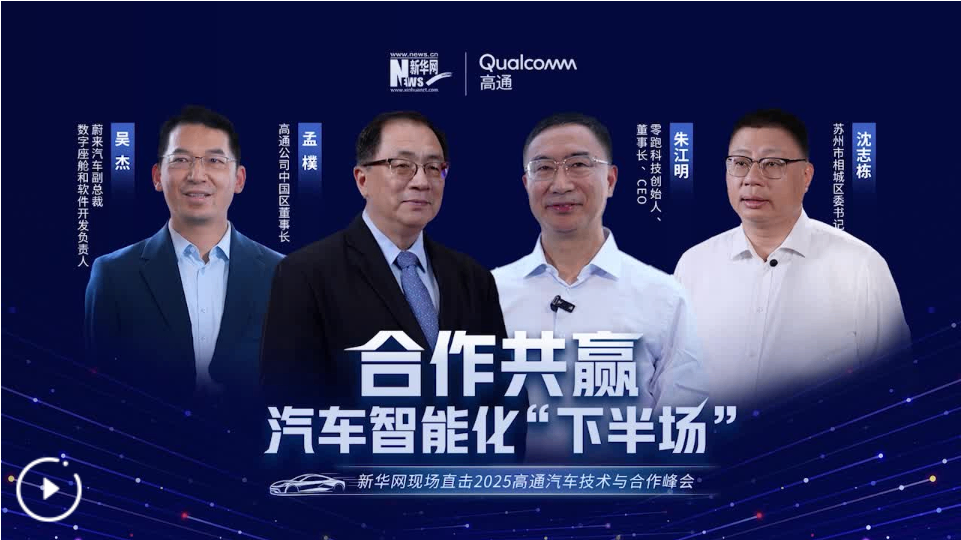 合作共赢汽车智能化&ldquo;下半场&rdquo;