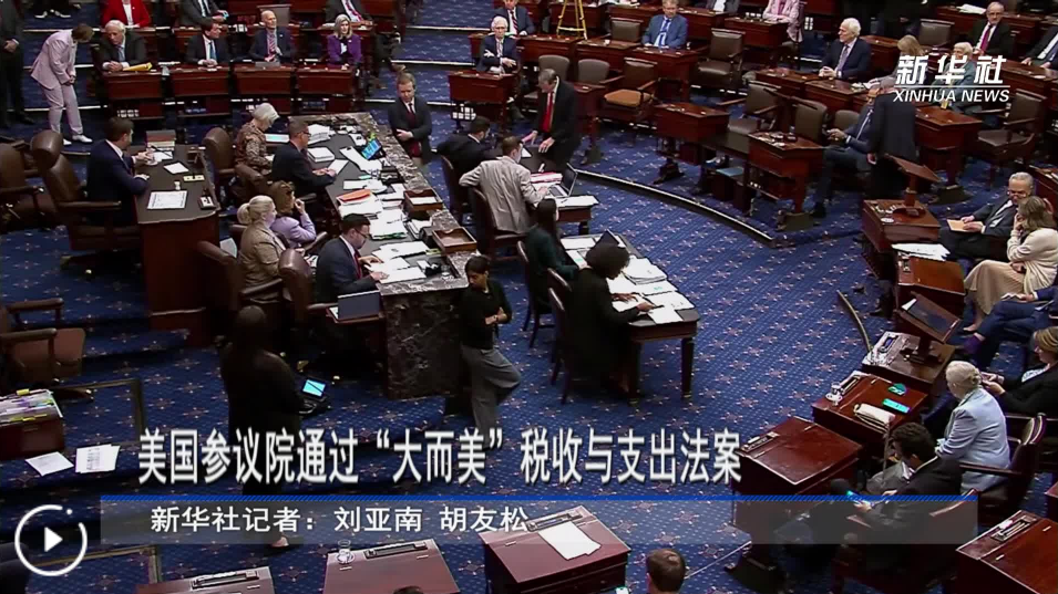 美国参议院通过&ldquo;大而美&rdquo;税收与支出法案
