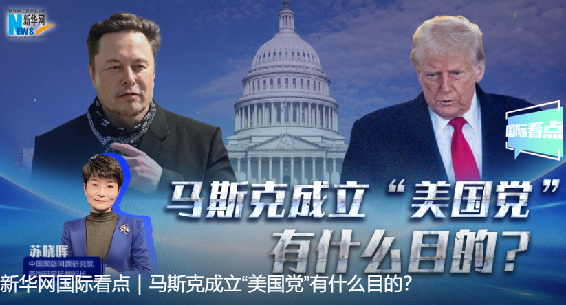 马斯克成立&ldquo;美国党&rdquo;有什么目的？