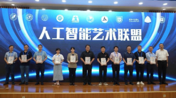 &ldquo;人工智能艺术联盟&rdquo;在京成立