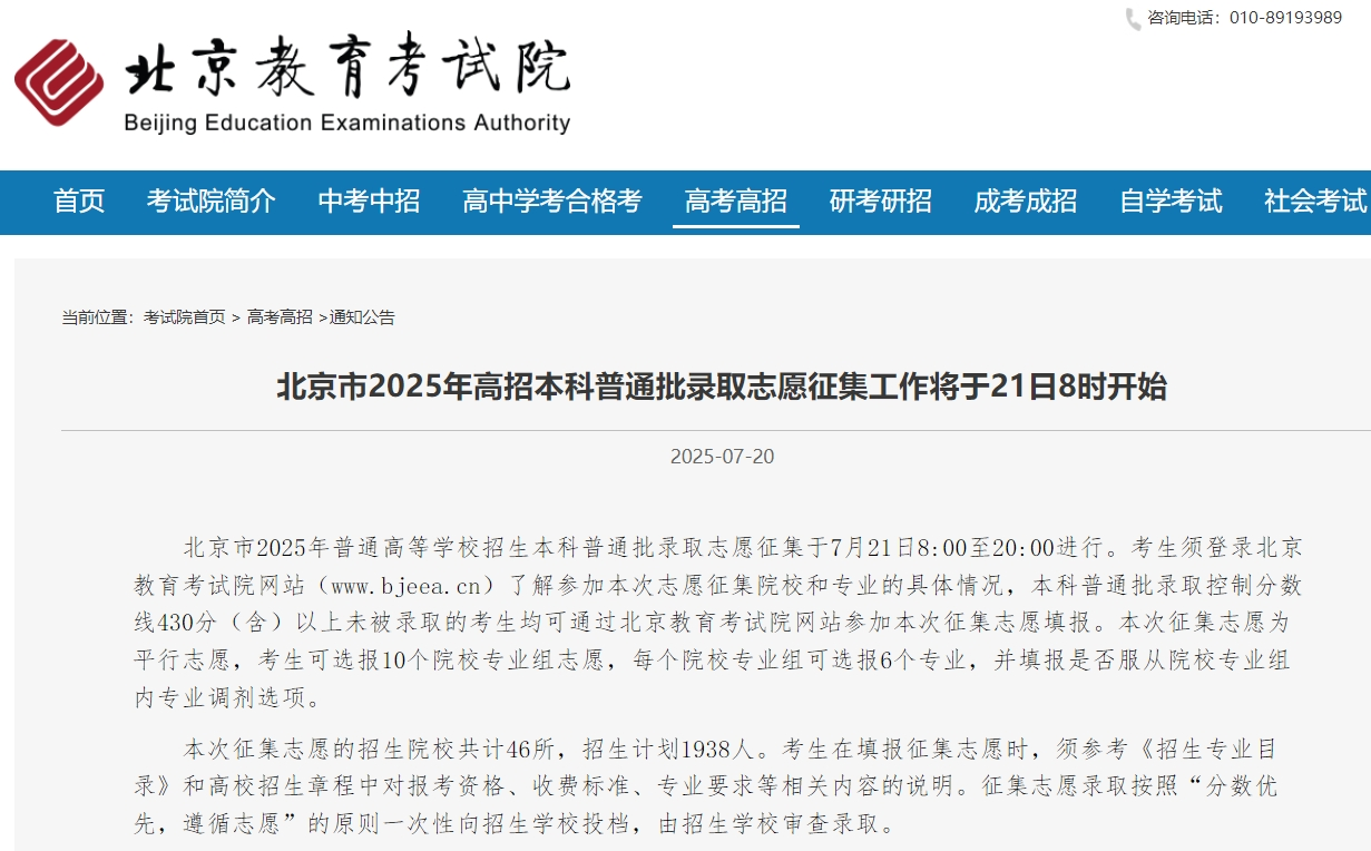 北京市2025年高招本科普通批录取志愿征集工作开启