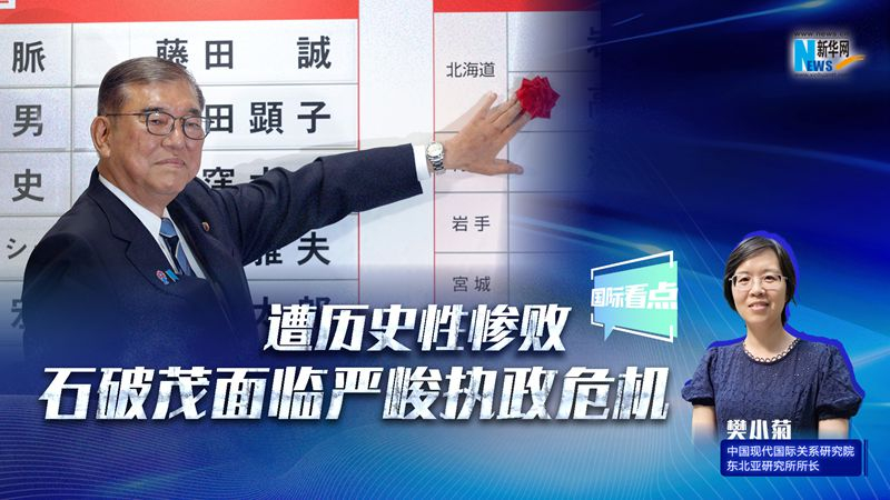 遭历史性惨败 石破茂面临严峻执政危机