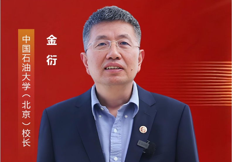 中国石油大学（北京）校长金衍：以教育家精神为引领 强化行业特色高校教师队伍建设