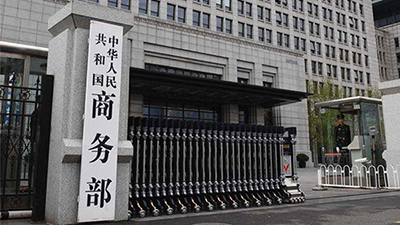 商务部：坚决反对欧盟第18轮对俄制裁列单中国企业和金融机构