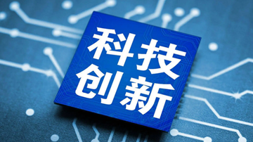 科技创新驱动产业变革