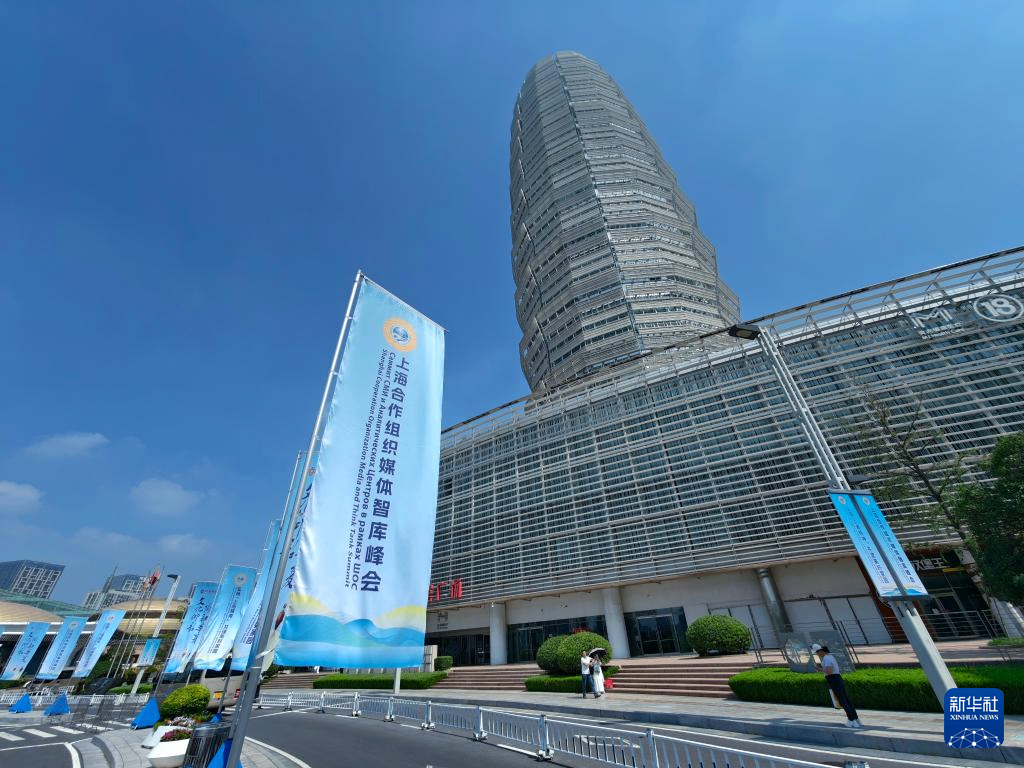上海合作组织媒体智库峰会会场掠影
