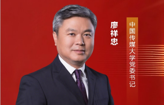 中国传媒大学党委书记廖祥忠：守立德树人之正 创AI教育之新