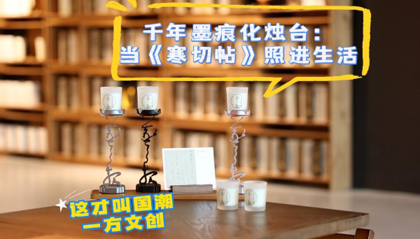 这才叫国潮&middot;一方文创千年墨痕化烛台：当《寒切帖》照进生活