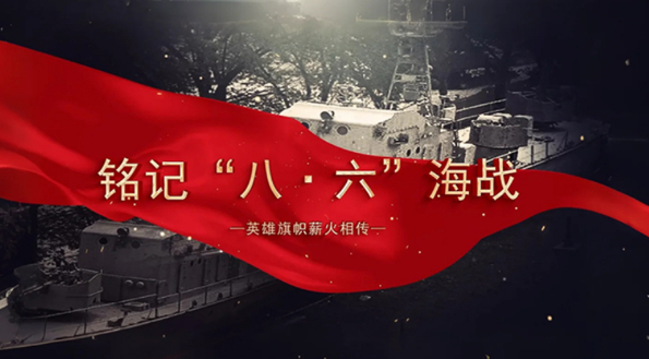小艇打大舰！&ldquo;八&bull;六&rdquo;海战胜利六十周年，向战斗英雄致敬