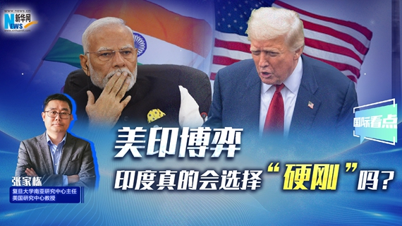 美印博弈，印度真的会选择&ldquo;硬刚&rdquo;吗？