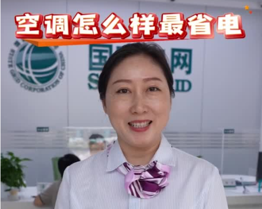 夏季空调这样用，省电还省心！