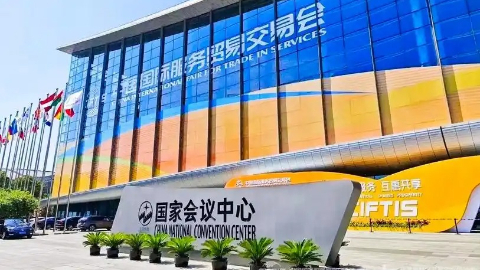 2025年中国国际服务贸易交易会看点前瞻