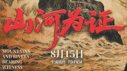 海量影像资料凝练为104分钟纪录电影 《山河为证》全景展现14年抗战历程