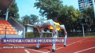 浙大四足机器人打破百米冲刺吉尼斯世界纪录