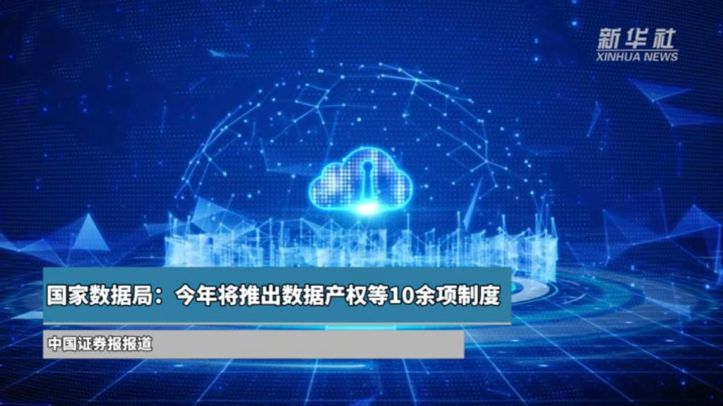 国家数据局：今年将推出数据产权等10余项制度