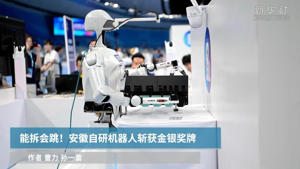 能拆会跳！安徽自研机器人斩获金银奖牌