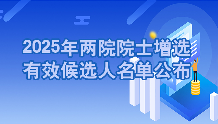 2025年两院院士增选有效候选人名单公布