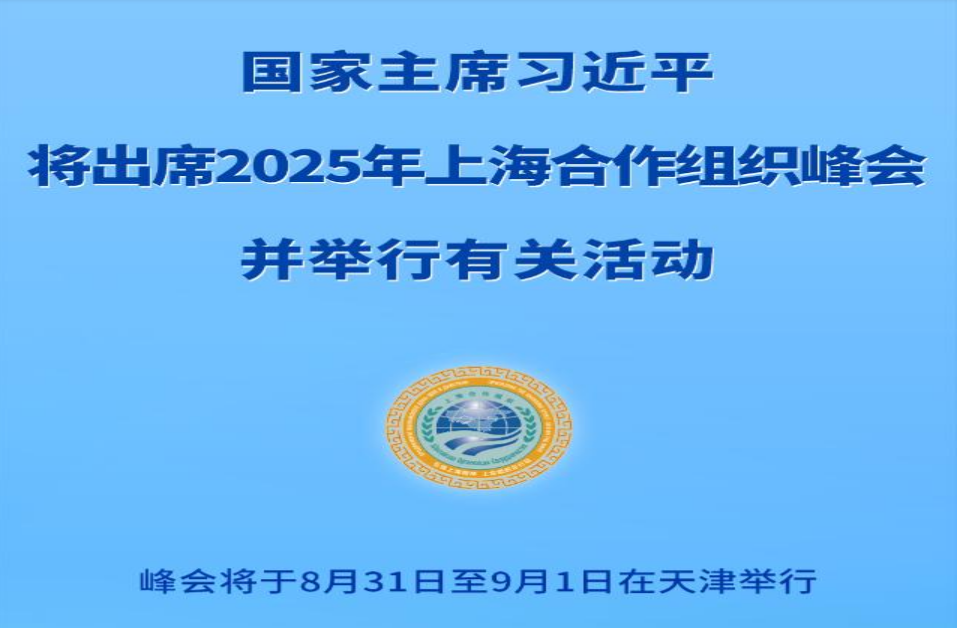 习近平将出席2025年上海合作组织峰会并举行有关活动