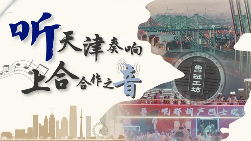 天津奏响上合合作之音