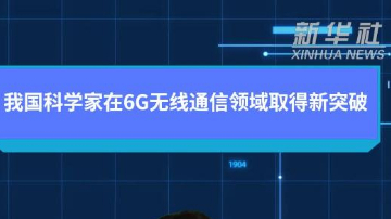 我国科学家在6G无线通信领域取得新突破
