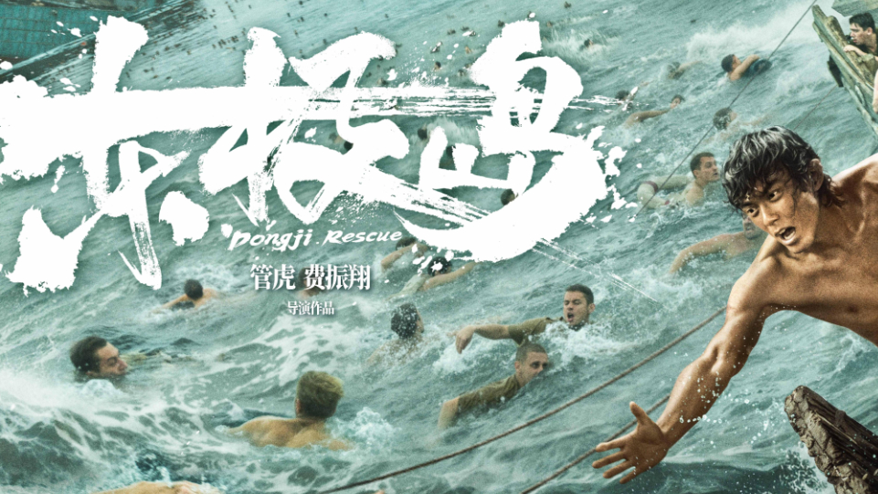 中国电影《东极岛》在德国正式上映