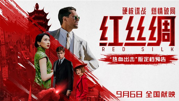 中俄合拍电影《红丝绸》即将上映