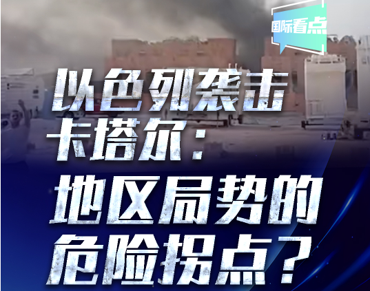 以色列袭击卡塔尔：地区局势的危险拐点？