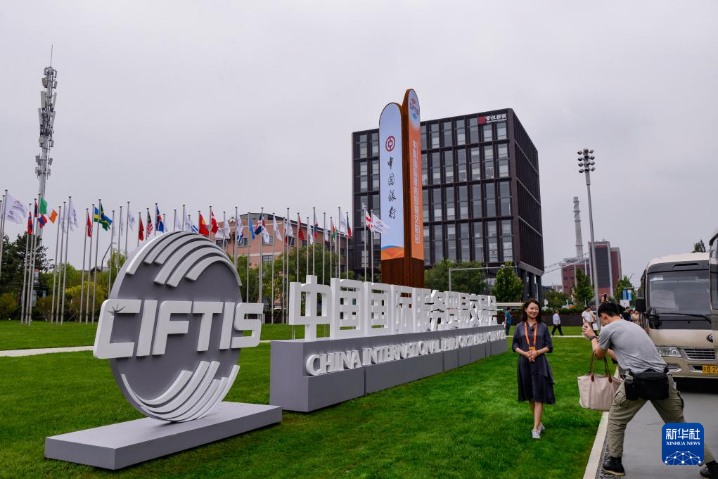 2025年中国国际服务贸易交易会在北京开幕