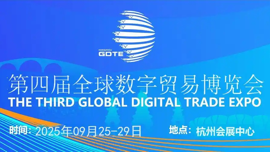 聚焦人工智能 共促数贸发展 第四届全球数字贸易博览会将举办