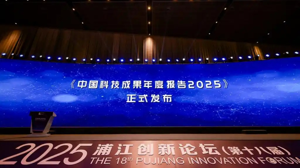 《中国科技成果转化年度报告2025》发布