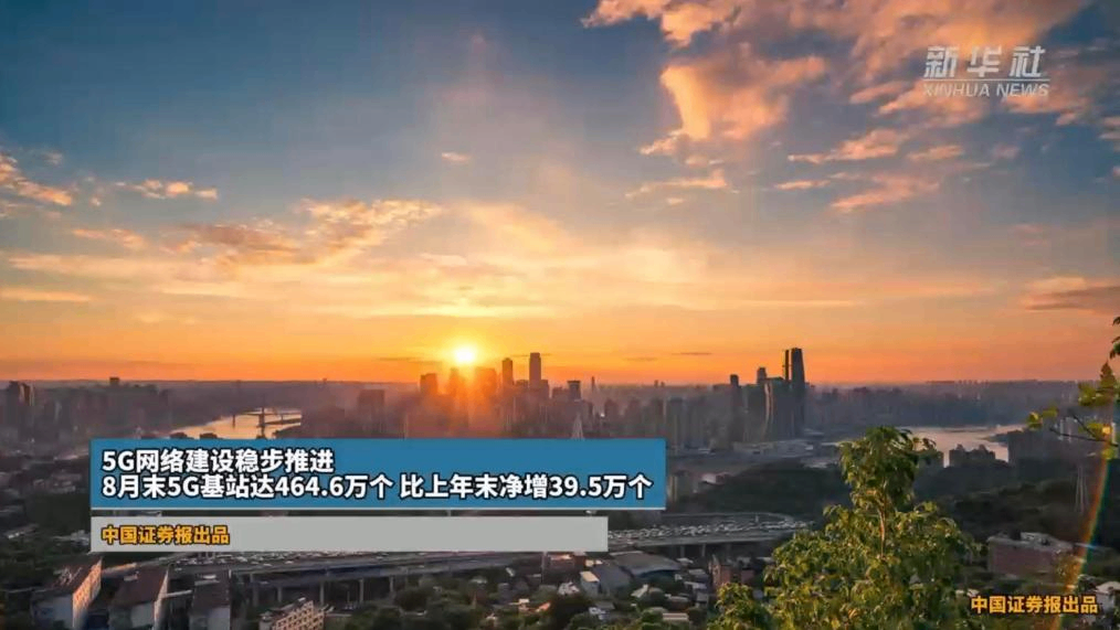 5G网络建设稳步推进 8月末5G基站达464.6万个 比上年末净增39.5万个