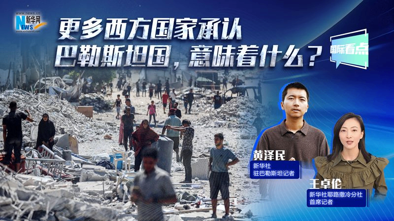 更多西方国家承认巴勒斯坦国，意味着什么？